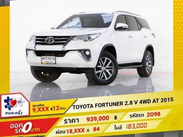 2015 TOYOTA FORTUNER 2.8 V 4WD ผ่อนเพียง 9,003 บาท 12 เดือนแรก